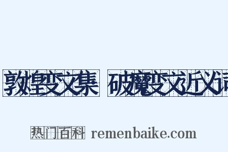 敦煌变文集·破魔变文近义词是什么意思的图片